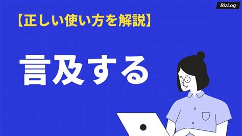 言及|言及とは？意味、類語、使い方・例文をわかりやすく解説